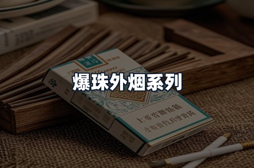 爆珠外烟系列