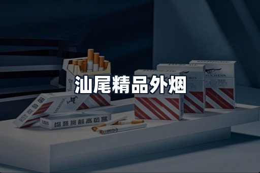 汕尾精品外烟